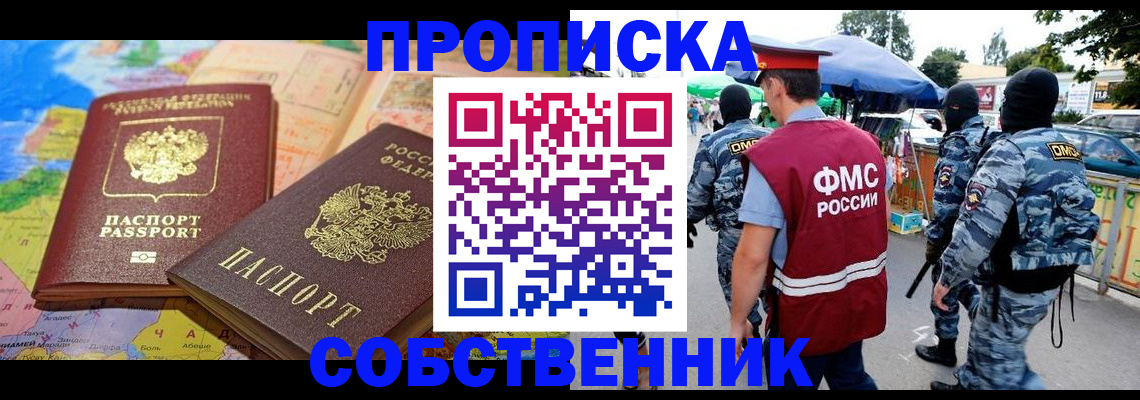 временная регистрация купить в Сибае